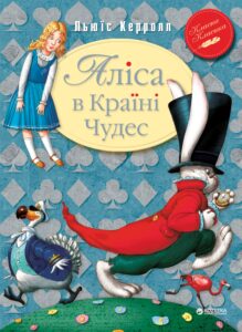 «Аліса в Країні Чудес (Див)» Льюїс Керрол