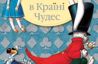 «Аліса в Країні Чудес (Див)» Льюїс Керрол