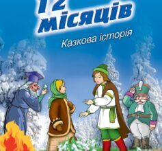 «Дванадцять місяців» Самуїл Маршак