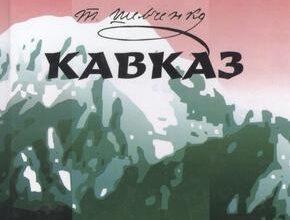 «Кавказ» Тарас Шевченко