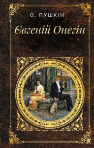 «Євгеній Онєгін» Олександр Пушкін