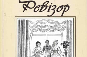 Скорочено «Ревізор» Микола Гоголь