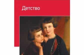 «Дитинство» Лев Толстой