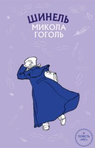 Скорочено «Шинель» Микола Васильович Гоголь
