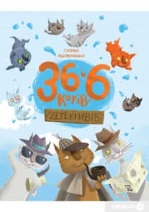 «36 і 6 котів-детективів» Галина Вдовиченко 
