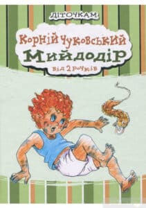 «Мийдодір» Корній Чуковський