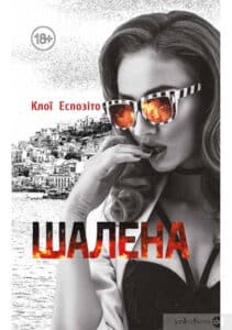 «Шалена» Клої Еспозіто
