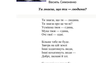 «Ти знаєш, що ти — людина» Василь Симоненко