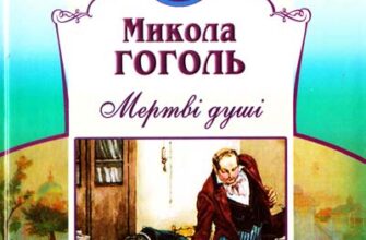 «Мертві душі» Микола Гоголь