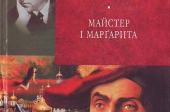 Скорочено «Майстер і Маргарита» Михайло Опанасович Булгаков