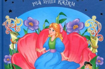 «Дюймовочка» Ганс Крістіан Андерсен