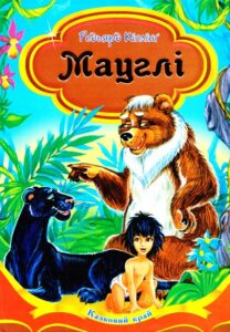 «Мауглі» Редьярд Кіплінг