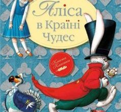 Аудіокнига «Аліса в Країні Див (Аліса в Країні Чудес)» Льюїс Керрол