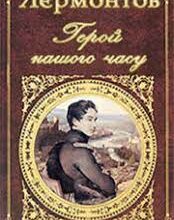 Скорочено «Герой нашого часу» Михайло Лермонтов