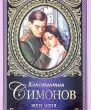 «Чуєш… Ти чекай мене! (Жди мене)» Костянтин Симонов