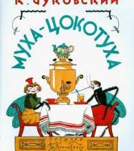 «Муха-Цокотуха» Корній Чуковський
