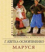 «Маруся» Григорій Квітка-Основ'яненко