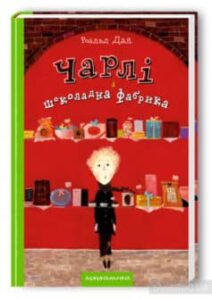 Аудіокнига «Чарлі і шоколадна фабрика» Роальд Даль