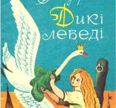 «Дикі лебеді» Ганс Крістіан Андерсен