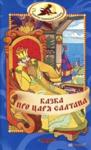 «Казка про царя Салтана» Олександр Пушкін