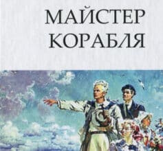 Аудіокнига «Майстер корабля» Юрій Яновський