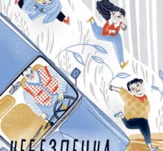 «Небезпечна спадщина» Андрій Кокотюха