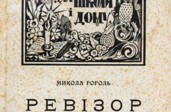 «Ревізор» Микола Гоголь