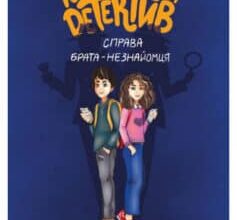 «Розбишацький детектив. Справа брата-незнайомця» Діана Мельникова