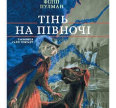 «Тінь на півночі» Філіп Пулман