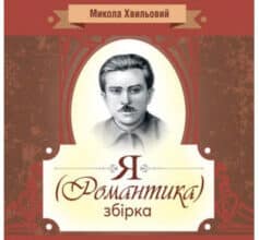 Аудіокнига «Я (РОМАНТИКА)» Микола Хвильовий