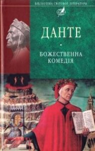 «Божественна комедія» Данте Аліг'єрі