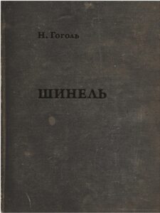 «Шинель» Микола Гоголь