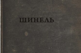 «Шинель» Микола Гоголь
