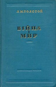«Війна і мир» Лев Толстой