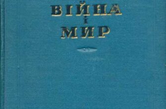 Скорочено «Війна і мир» Лев Миколайович Толстой