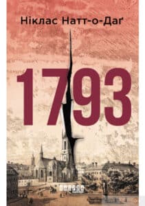«1793» Ніклас Натт-о-Даг