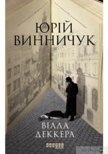 «Вілла Деккера» Юрій Винничук 