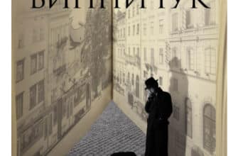 «Вілла Деккера» Юрій Винничук