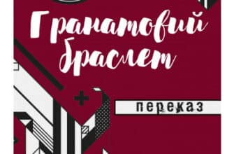 «Гранатовий браслет» Олександр Купрін