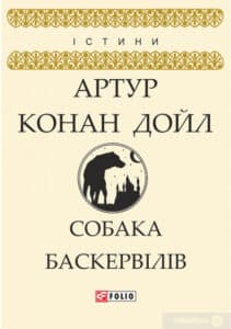 «Собака Баскервілів» Артур Конан Дойл