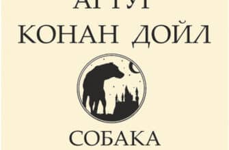 «Собака Баскервілів» Артур Конан Дойл