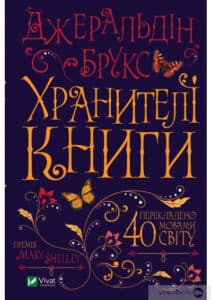 «Хранителі книги» Джеральдін Брукс