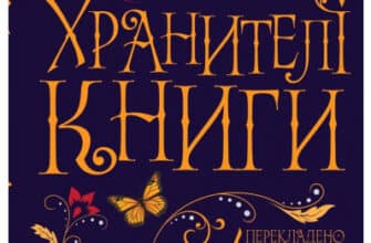 «Хранителі книги» Джеральдін Брукс