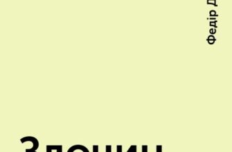 «Злочин і кара» Федір Достоєвський