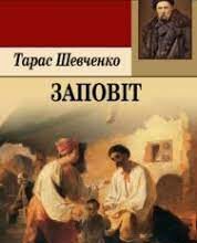 «Заповіт (Як умру, то поховайте)» Тарас Шевченко