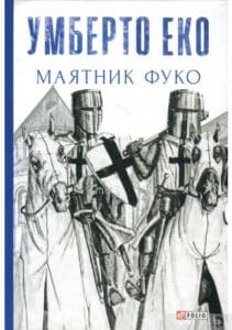 «Маятник Фуко» Умберто Еко