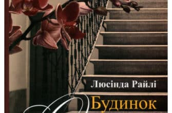 «Будинок орхідей» Люсінда Райлі