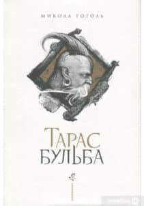 «Тарас Бульба» Микола Гоголь