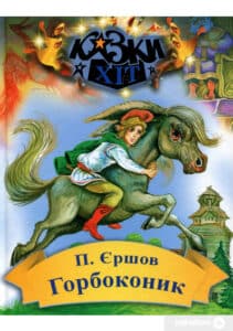 «Горбоконик» Петро Єршов