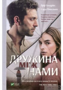 «Дружина між нами» Грир Хендрикс, Сара Пекканен 